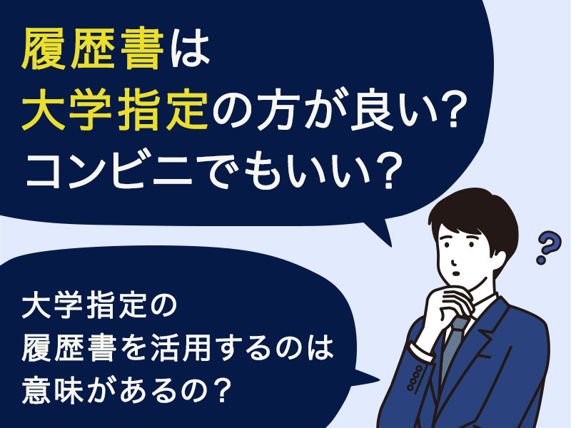 履歴書は大学指定の履歴書の方が良いのだろうか。コンビニで売っているものでもいいの