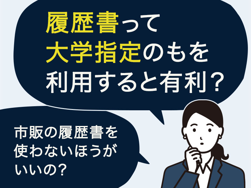 採用担当が教える履歴書 大学 大学院 大学中退 の書き方 大学指定の必要性