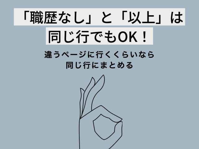 職歴なし」と「以上」は同じ行でもOK！