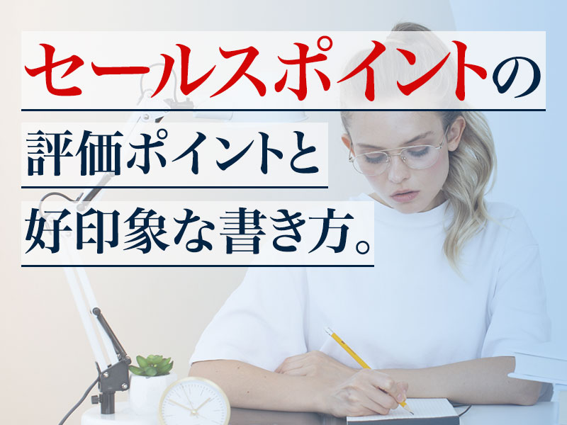 「セールスポイント」の評価ポイントと好印象な書き方。