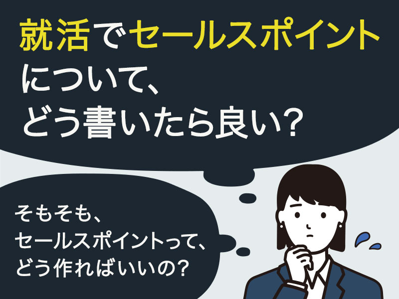 就活でセールスポイントについて、どう履歴書に書いたら良いか迷っている。