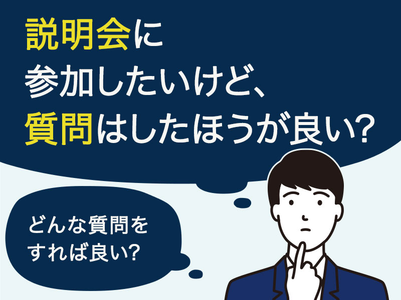 説明会に参加したいけれど、質問はしたほうが良いのだろうか