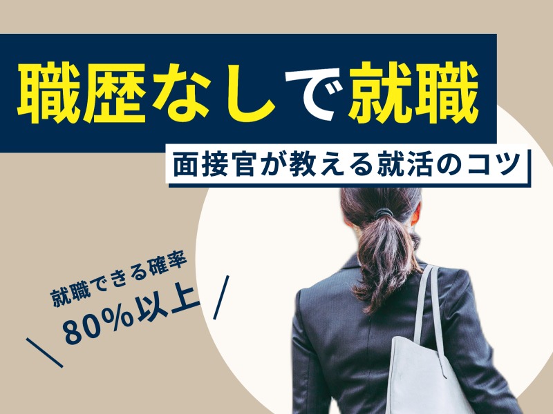 職歴なし 就職者を10人以上採用してきた面接官が教える就活