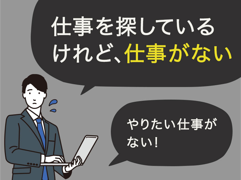 仕事を探しているけれど、仕事がない