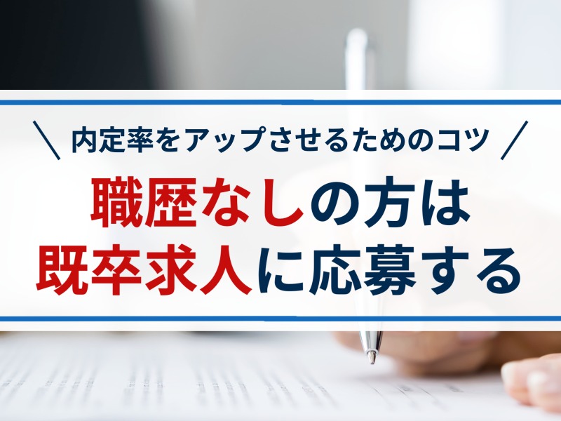 「職歴なし」の方は「既卒求人」に応募する