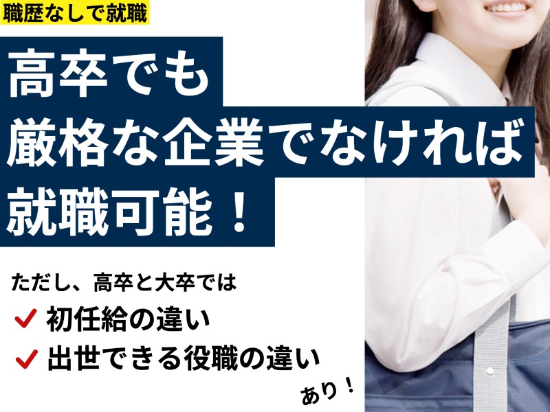 高卒でも厳格な企業でなければ就職可能！