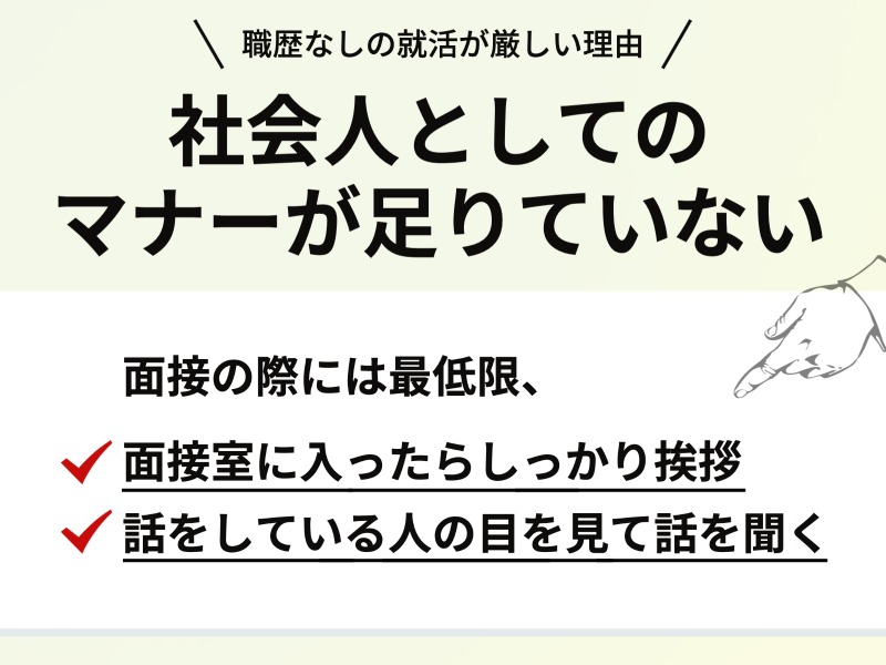 社会人としてのマナーが足りていない