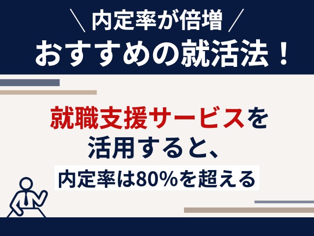 内定率が倍増！おすすめの就活法を伝授！