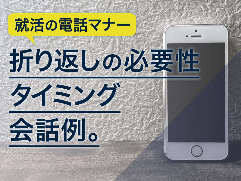 就活の電話マナー 折り返しの必要性・タイミング・会話例。