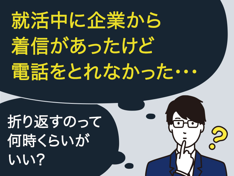 就活中に面接を受けた企業から着信があったけれど、電話をとれなかった