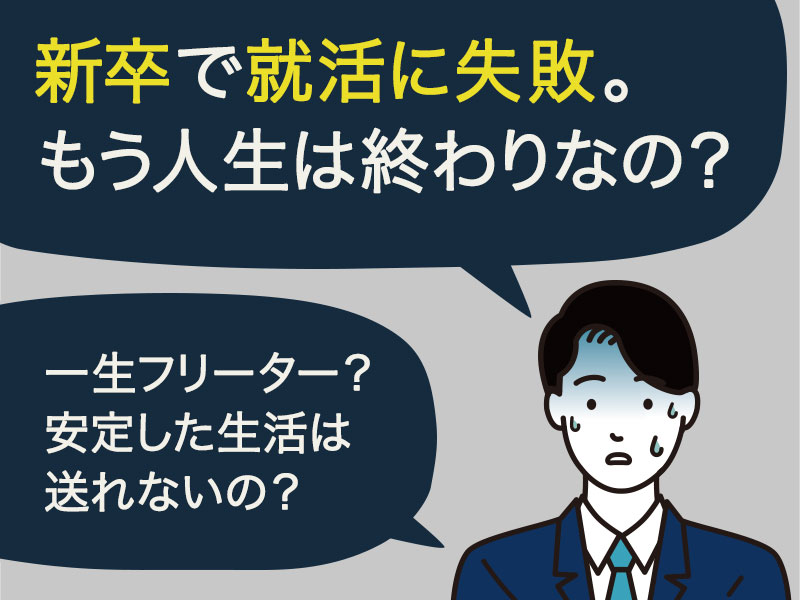 新卒で就活に失敗してしまった。もう人生は終わりなのだろうか