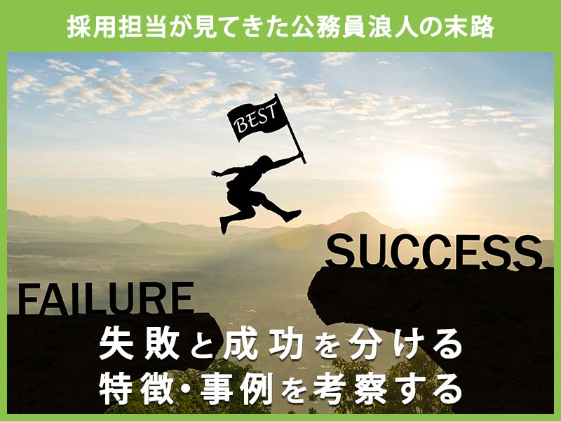 【採用担当が見てきた公務員浪人の末路】失敗と成功を分ける特徴・事例を考察する