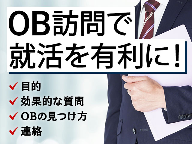 訪問 質問 ob