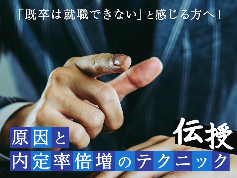 「既卒は就職できない」と感じる方へ！原因と内定率倍増のテクニックを伝授