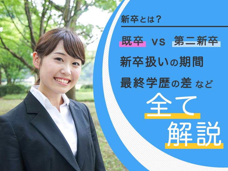 新卒とは？既卒vs第二新卒・新卒扱いの期間・最終学歴の差など全て解説