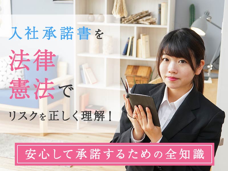 入社承諾書を法律・憲法でリスクを正しく理解！安心して承諾するための全知識