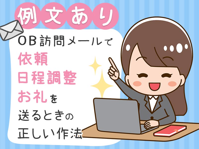 【例文あり】OB訪問メールで「依頼・日程調整・お礼」を送るときの正しい作法