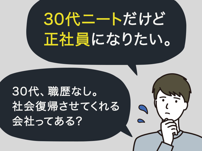 30代ニートだけど正社員になりたい。