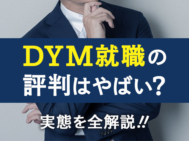 DYM就職の評判はやばい？