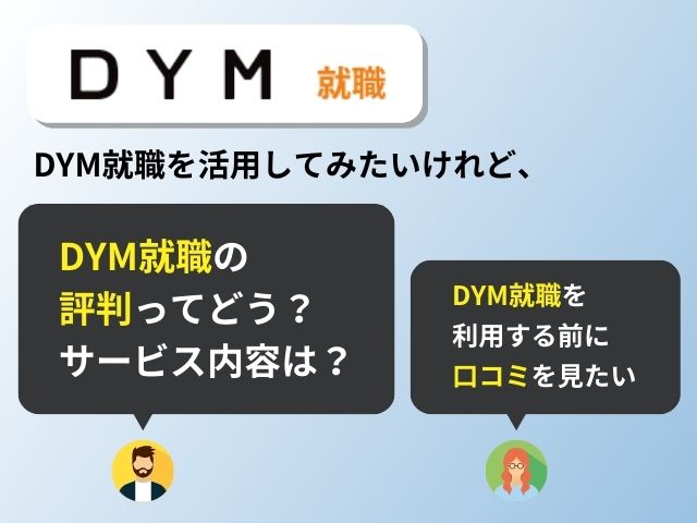 DYM就職の評判ってどう？サービス内容に違いはあるの？