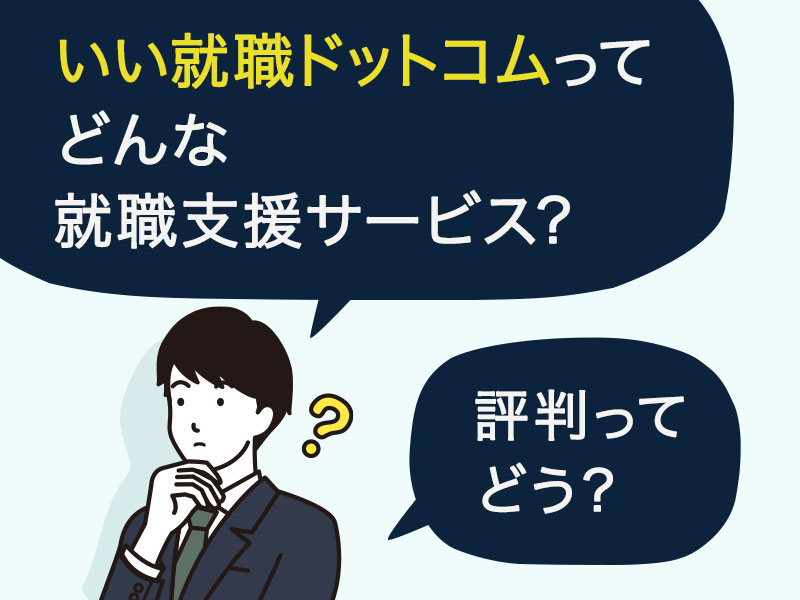 いい就職ドットコムってどんな就職支援サービスなのかな