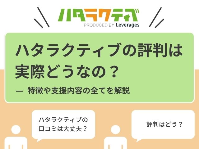 ハタラクティブの口コミや評判を【採用担当者の目線】から解説！