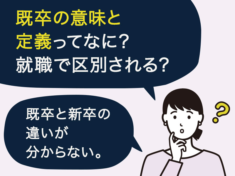 既卒の意味と定義ってなに？就職で区別されるの？