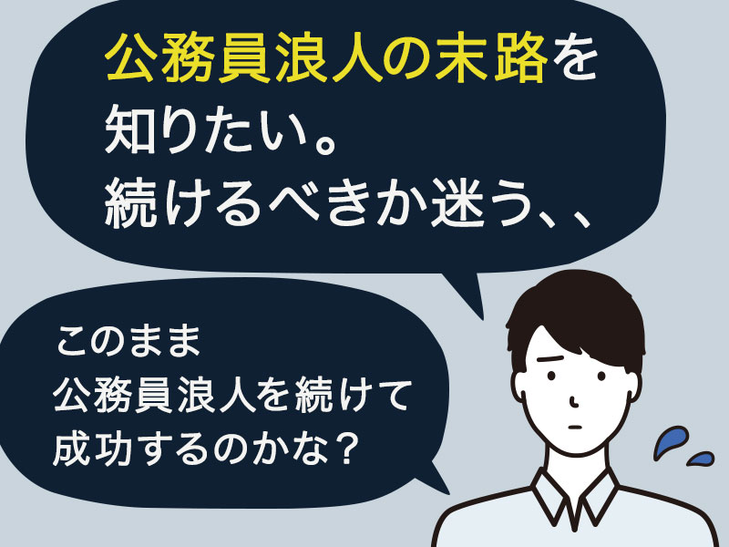 公務員浪人の末路を知りたい。公務員浪人を続けるべきか迷っている