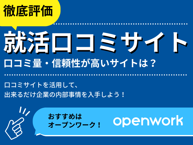 【就活口コミサイトの総まとめ】口コミ量と口コミの信頼性が高いサイトを徹底評価！