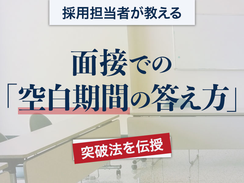 面接での「空白期間の答え方」