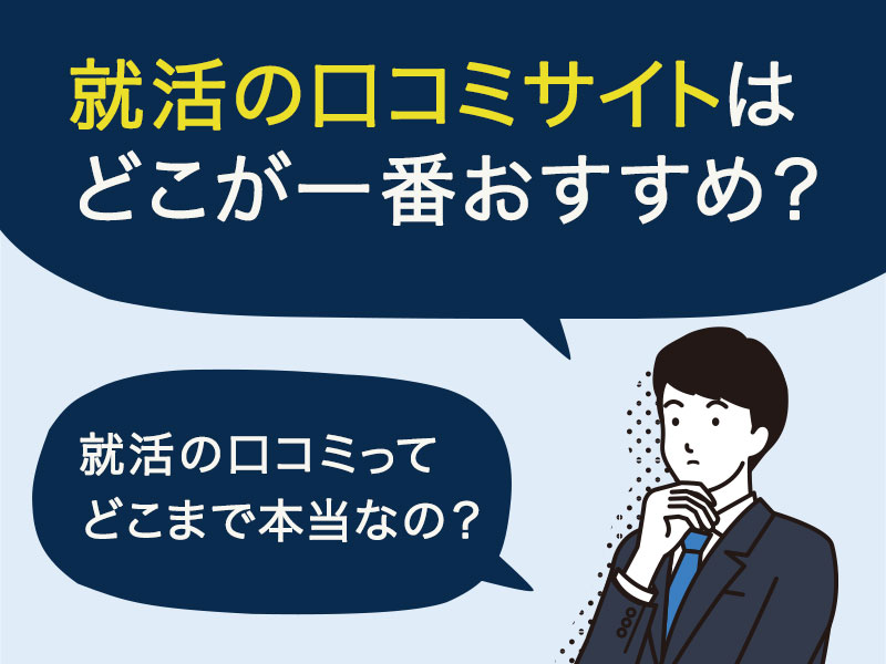 就活の口コミサイトはどこが一番おすすめ？