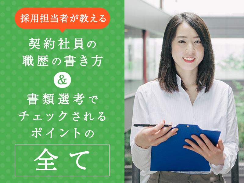 【採用担当者が教える】契約社員の職歴の書き方＆書類選考でチェックされるポイントの全て