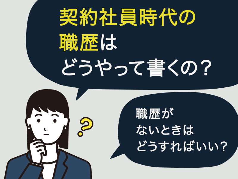 契約社員時代の職歴はどうやって書くの？