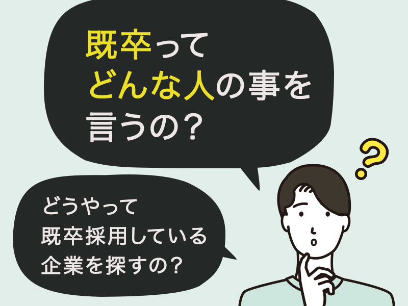 新卒枠で採用する既卒採用350社の大手求人の探し方 リストを大公開