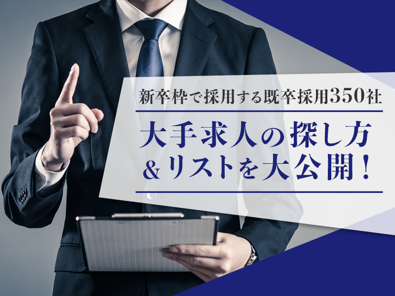 新卒枠で採用する既卒採用350社の大手求人の探し方＆リストを大公開！