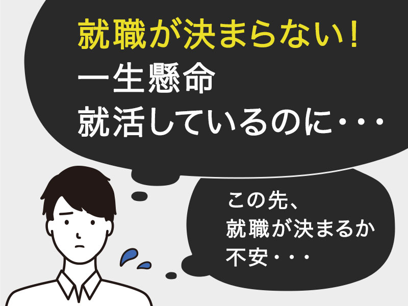 就職が決まらない！一生懸命就活しているのになぜだろう？