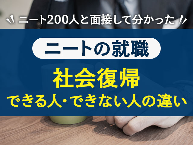 ニート0人と面接して分かった 社会復帰できる人 できない人の違い