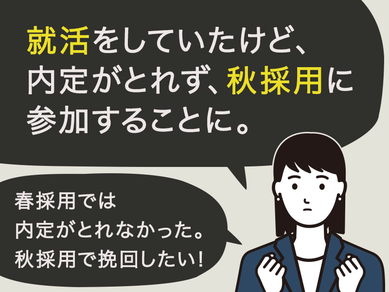 就活をしていたけれど、結局内定がとれず秋採用に参加することになってしまった