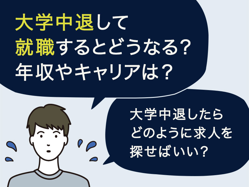 大学中退して就職するとどうなるの？年収やキャリアについて知りたい