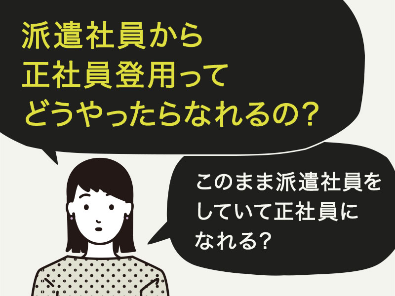 派遣社員から正社員登用ってどうやったらなれるの