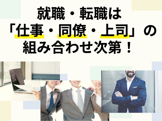 就職・転職は「仕事・同僚・上司」の組み合わせ次第！