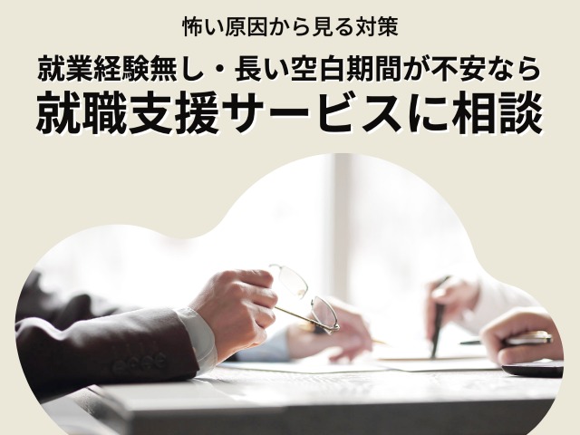 就業経験無し・長い空白期間が不安なら就職支援サービスに相談