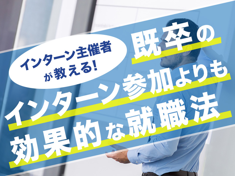 【インターン主催者が教える】既卒のインターン参加よりも効果的な就職法