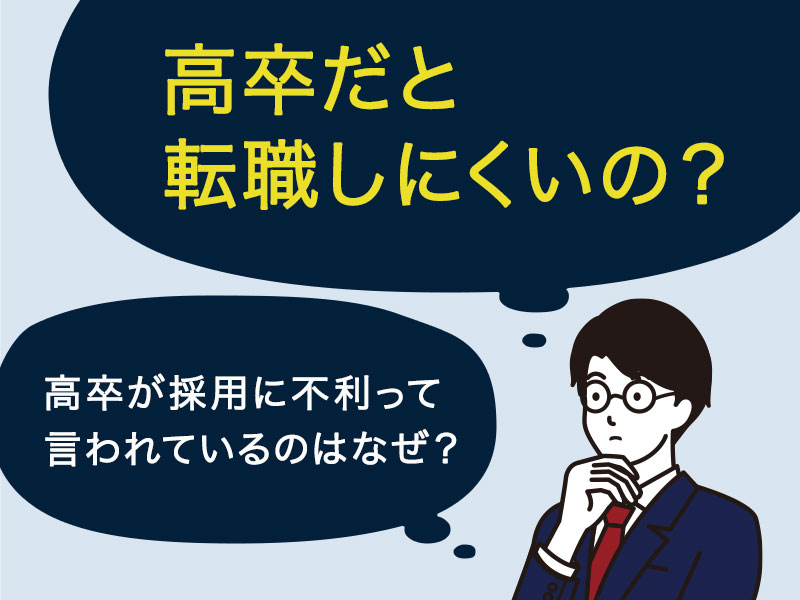 高卒だと転職しにくいのかな