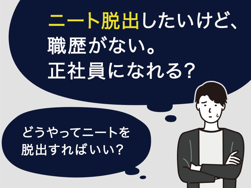 採用担当が教える ニート脱出のきっかけ 方法 事例 代 30代 の全て