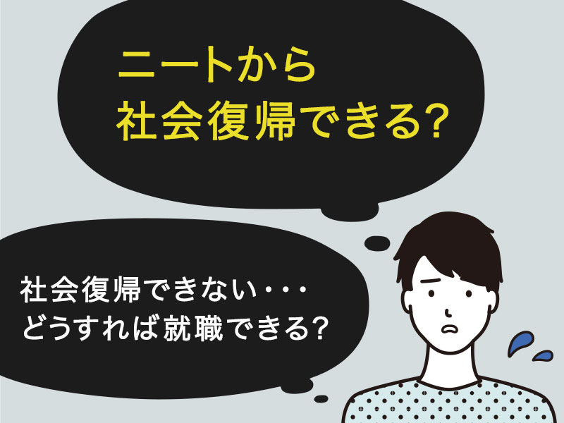 ニート0人と面接して分かった 社会復帰できる人 できない人の違い