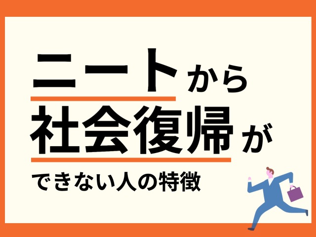 ニートから社会復帰ができない人の特徴