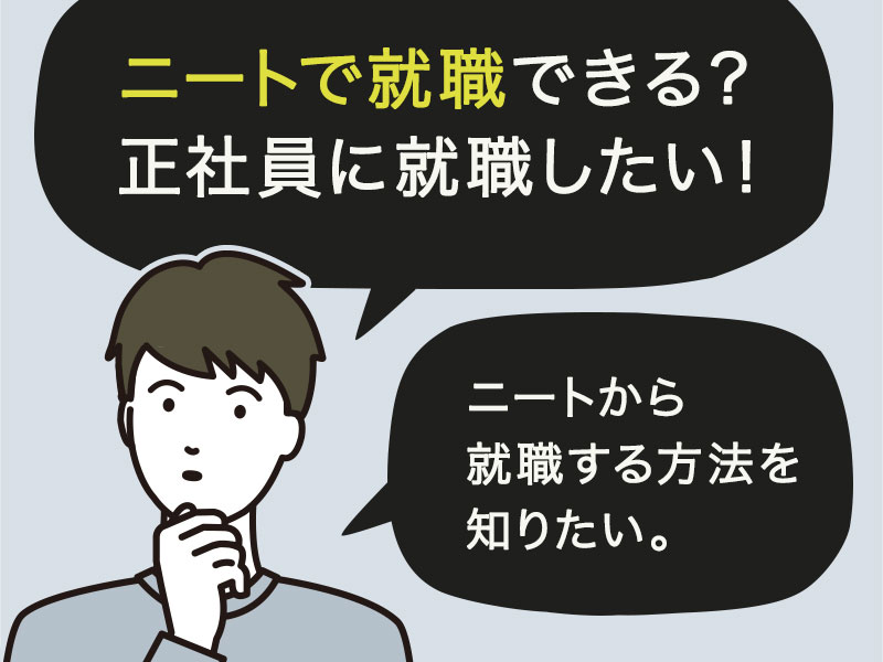 ニートから就職したい方へ 採用担当者が教えるニート脱出の就活テクニック