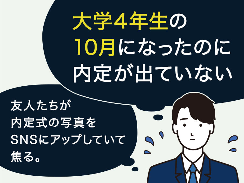 大学4年生の10月になったのに内定が出ていない