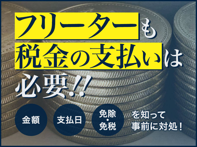 フリーターも税金の支払いは必要!!